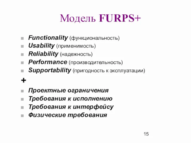 Модель FURPS+ Functionality (функциональность) Usability (применимость) Reliability (надежность) Performance (производительность)