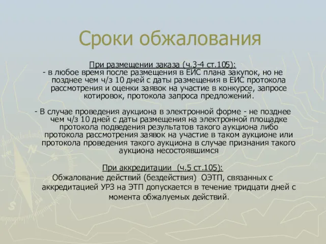 Сроки обжалования При размещении заказа (ч.3-4 ст.105): - в любое