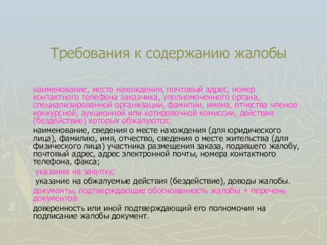 Требования к содержанию жалобы наименование, место нахождения, почтовый адрес, номер