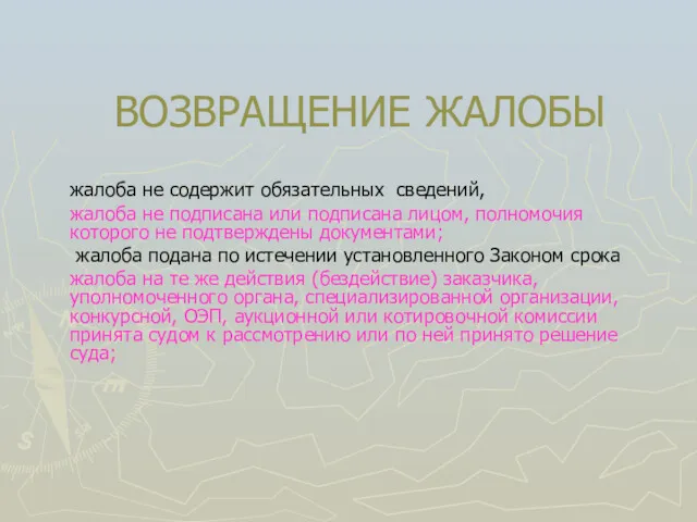 ВОЗВРАЩЕНИЕ ЖАЛОБЫ жалоба не содержит обязательных сведений, жалоба не подписана