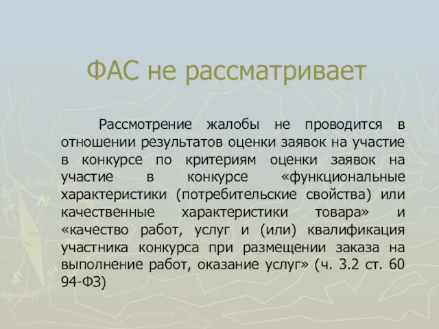 ФАС не рассматривает Рассмотрение жалобы не проводится в отношении результатов