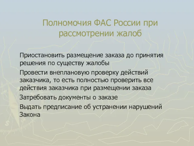 Полномочия ФАС России при рассмотрении жалоб Приостановить размещение заказа до