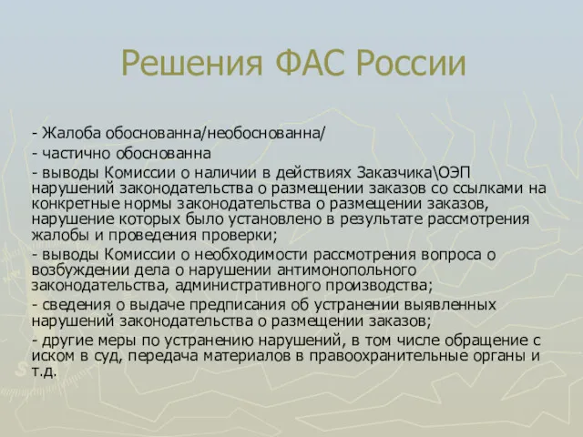 Решения ФАС России - Жалоба обоснованна/необоснованна/ - частично обоснованна -