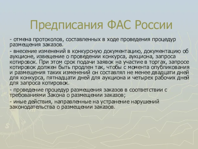 Предписания ФАС России - отмена протоколов, составленных в ходе проведения