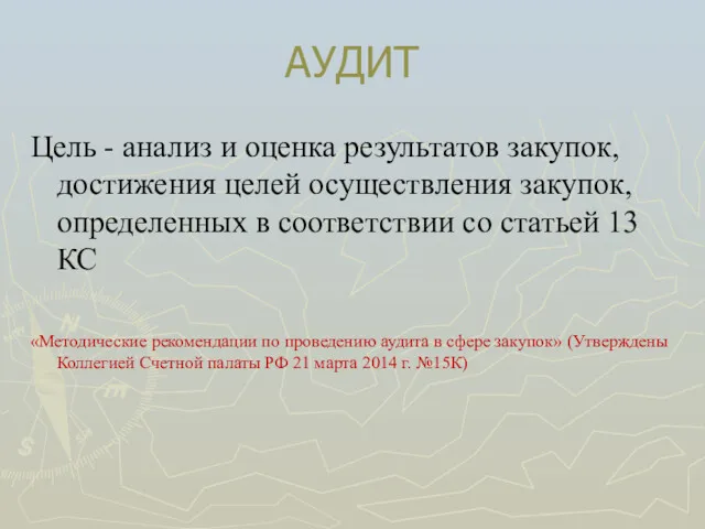 АУДИТ Цель - анализ и оценка результатов закупок, достижения целей