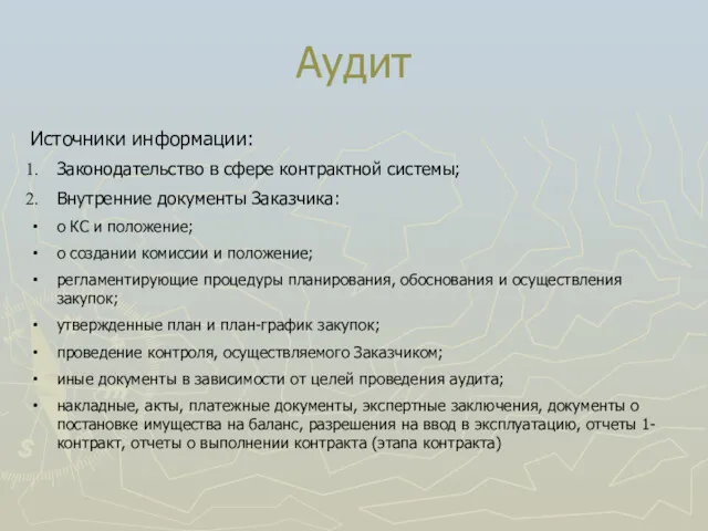 Аудит Источники информации: Законодательство в сфере контрактной системы; Внутренние документы