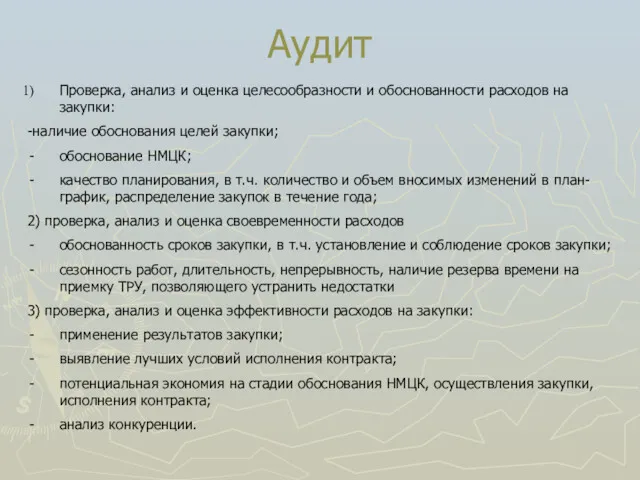 Аудит Проверка, анализ и оценка целесообразности и обоснованности расходов на