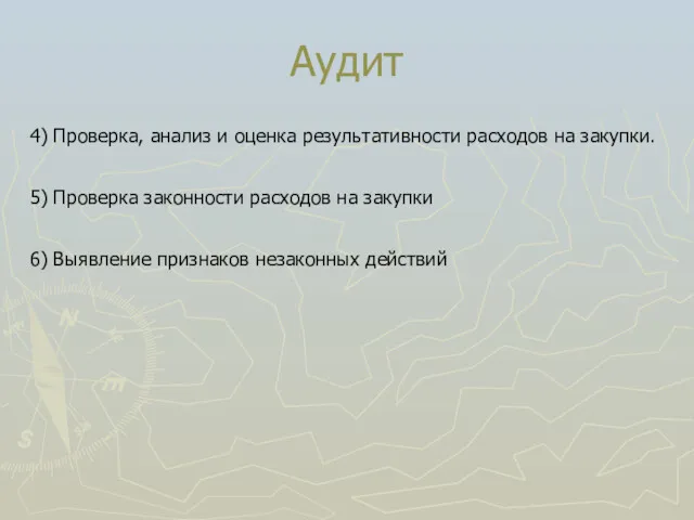 Аудит 4) Проверка, анализ и оценка результативности расходов на закупки.