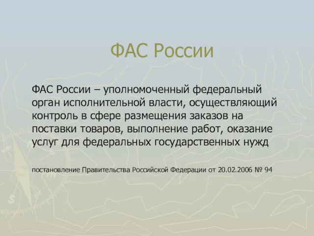 ФАС России ФАС России – уполномоченный федеральный орган исполнительной власти,