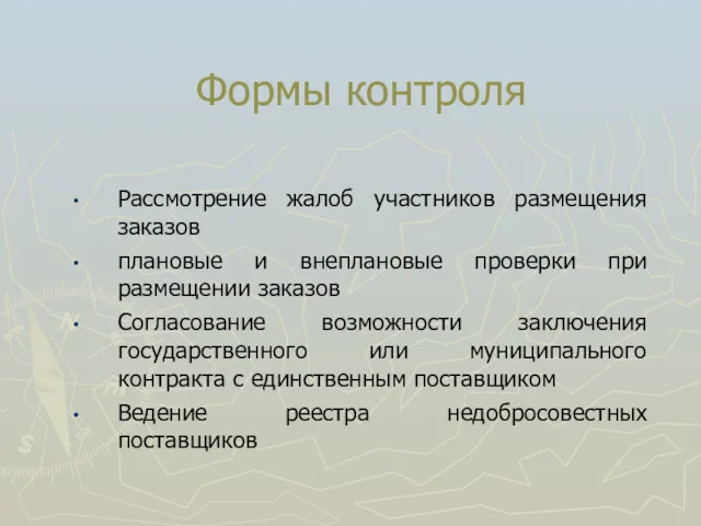 Формы контроля Рассмотрение жалоб участников размещения заказов плановые и внеплановые