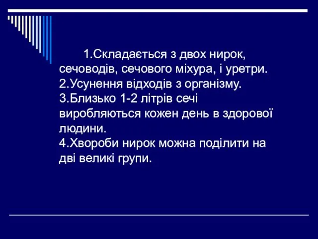 1.Складається з двох нирок, сечоводів, сечового міхура, і уретри. 2.Усунення