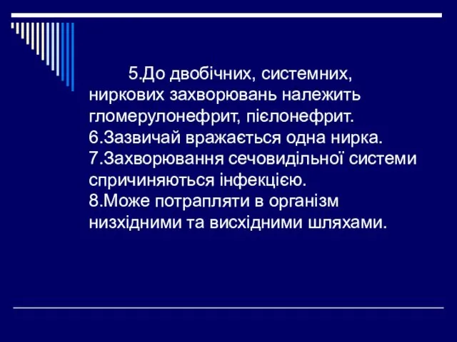 5.До двобічних, системних, ниркових захворювань належить гломерулонефрит, пієлонефрит. 6.Зазвичай вражається