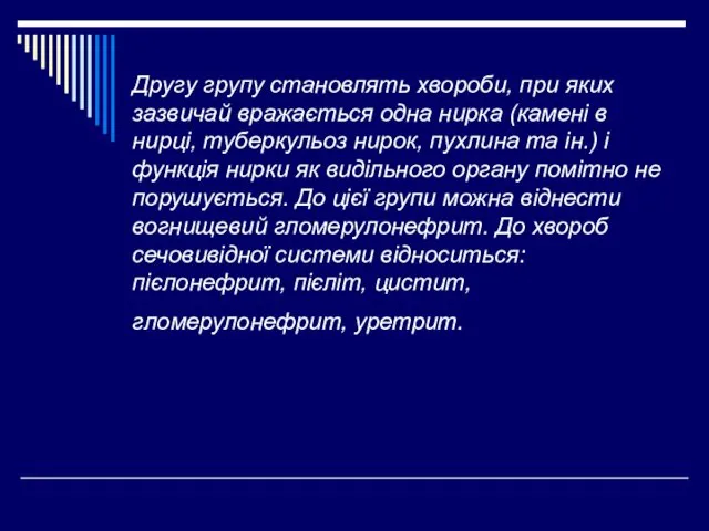 Другу групу становлять хвороби, при яких зазвичай вражається одна нирка