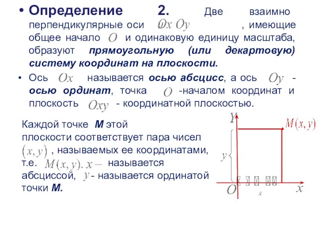 Определение 2. Две взаимно перпендикулярные оси , имеющие общее начало