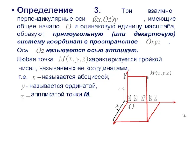 Определение 3. Три взаимно перпендикулярные оси , имеющие общее начало