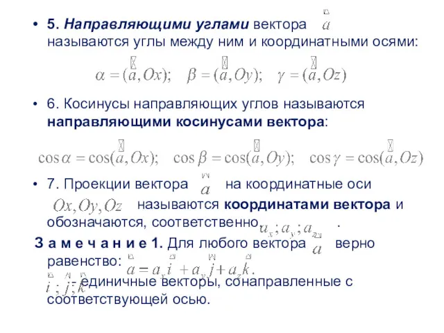 5. Направляющими углами вектора называются углы между ним и координатными