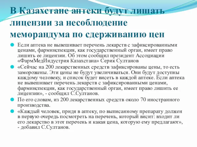 В Казахстане аптеки будут лишать лицензии за несоблюдение меморандума по
