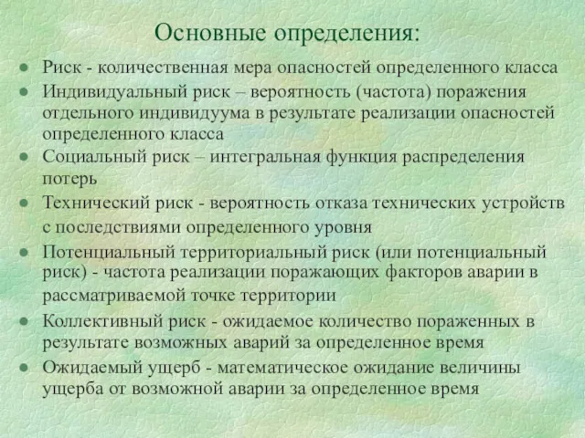 Основные определения: Риск - количественная мера опасностей определенного класса Индивидуальный