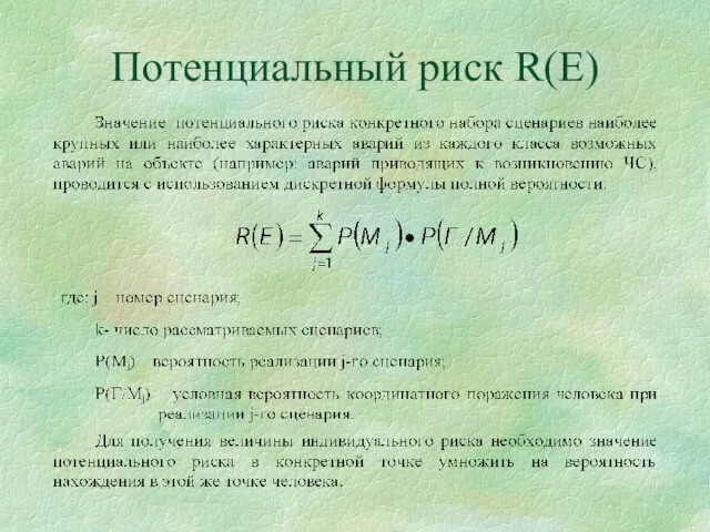 Потенциальный риск R(E)