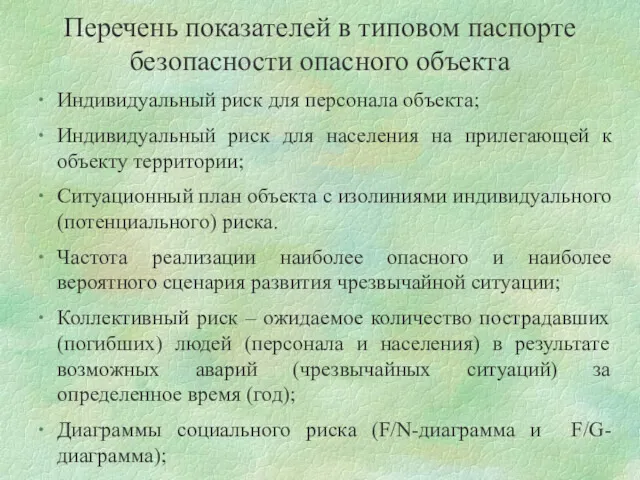 Перечень показателей в типовом паспорте безопасности опасного объекта Индивидуальный риск