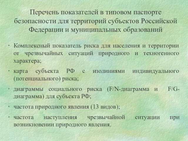 Перечень показателей в типовом паспорте безопасности для территорий субъектов Российской