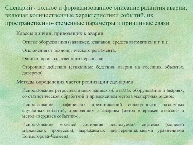 Сценарий - полное и формализованное описание развития аварии, включая количественные