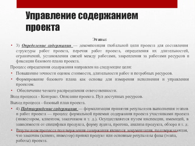 Управление содержанием проекта Этапы: 3) Определение содержания — декомпозиция глобальной