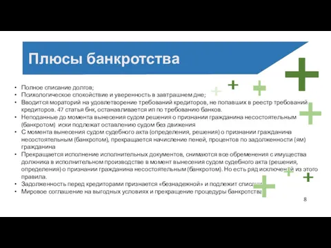 Плюсы банкротства Полное списание долгов; Психологическое спокойствие и уверенность в