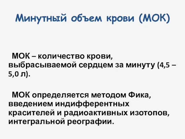 Минутный объем крови (МОК) МОК – количество крови, выбрасываемой сердцем за минуту (4,5