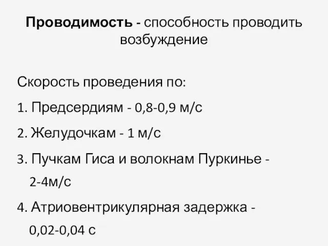 Проводимость - способность проводить возбуждение Скорость проведения по: 1. Предсердиям