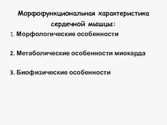 Морфофункциональная характеристика сердечной мышцы: 1. Морфологические особенности 2. Метаболические особенности миокарда 3. Биофизические особенности