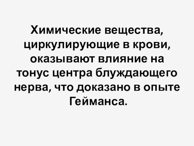 Химические вещества, циркулирующие в крови, оказывают влияние на тонус центра