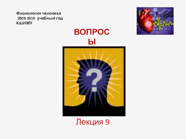 Физиология человека 2009-2010 учебный год КазНМУ Лекция 9 ВОПРОСЫ