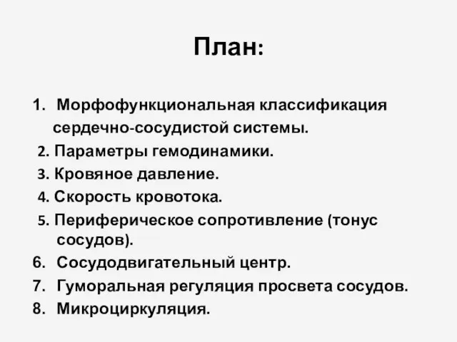 План: Морфофункциональная классификация сердечно-сосудистой системы. 2. Параметры гемодинамики. 3. Кровяное давление. 4. Скорость