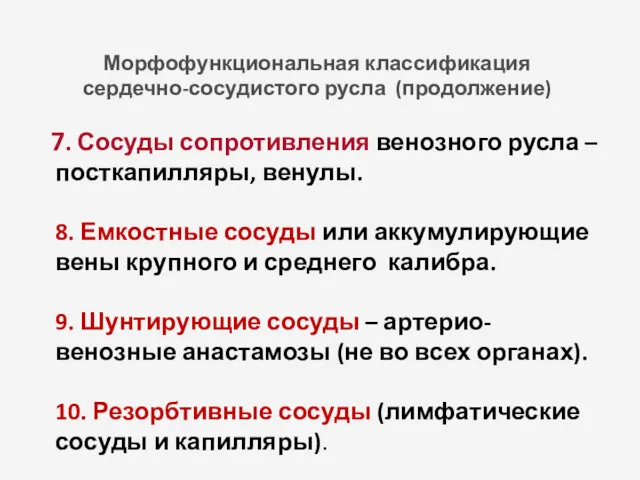 Морфофункциональная классификация сердечно-сосудистого русла (продолжение) 7. Сосуды сопротивления венозного русла