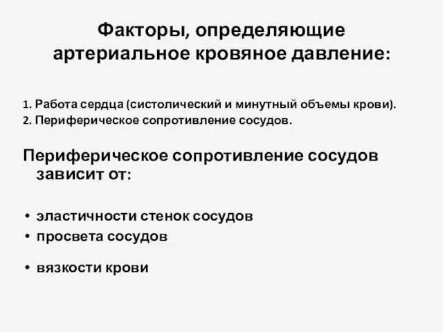 Факторы, определяющие артериальное кровяное давление: 1. Работа сердца (систолический и