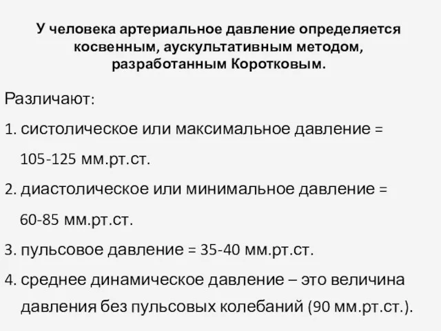 У человека артериальное давление определяется косвенным, аускультативным методом, разработанным Коротковым. Различают: 1. систолическое