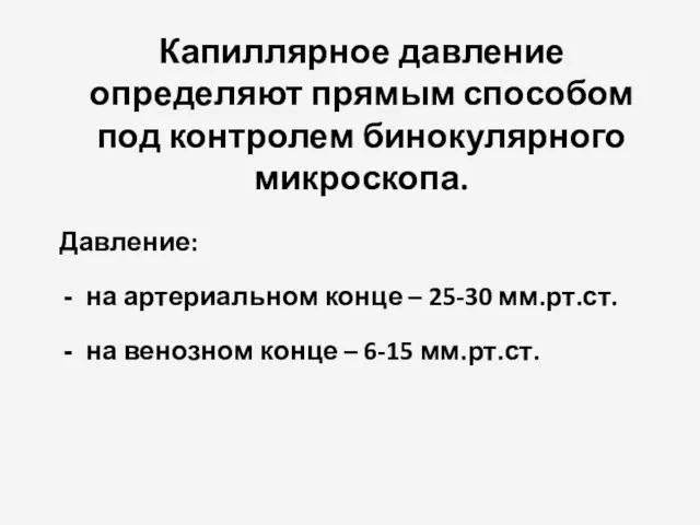 Капиллярное давление определяют прямым способом под контролем бинокулярного микроскопа. Давление: на артериальном конце