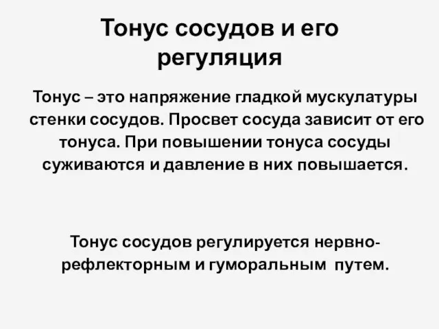 Тонус сосудов и его регуляция Тонус – это напряжение гладкой мускулатуры стенки сосудов.