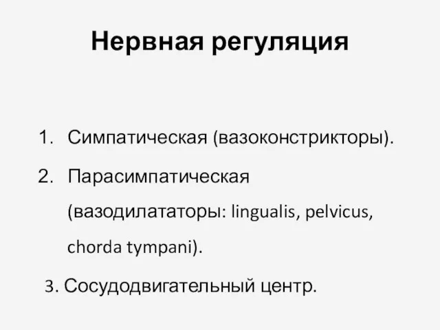 Нервная регуляция Симпатическая (вазоконстрикторы). Парасимпатическая (вазодилататоры: lingualis, pelvicus, chorda tympani). 3. Сосудодвигательный центр.