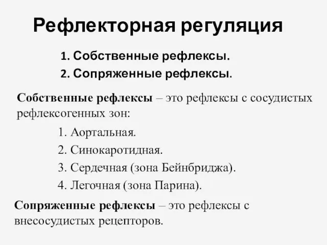 Рефлекторная регуляция 1. Собственные рефлексы. 2. Сопряженные рефлексы. Собственные рефлексы – это рефлексы