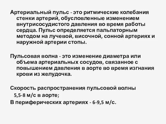 Артериальный пульс - это ритмические колебания стенки артерий, обусловленные изменением внутрисосудистого давления во