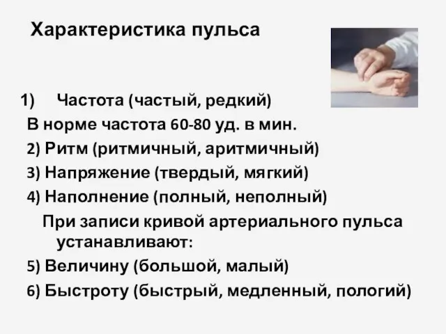 Характеристика пульса Частота (частый, редкий) В норме частота 60-80 уд. в мин. 2)