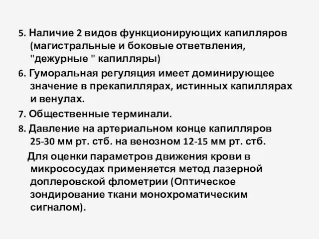 5. Наличие 2 видов функционирующих капилляров (магистральные и боковые ответвления, "дежурные " капилляры)