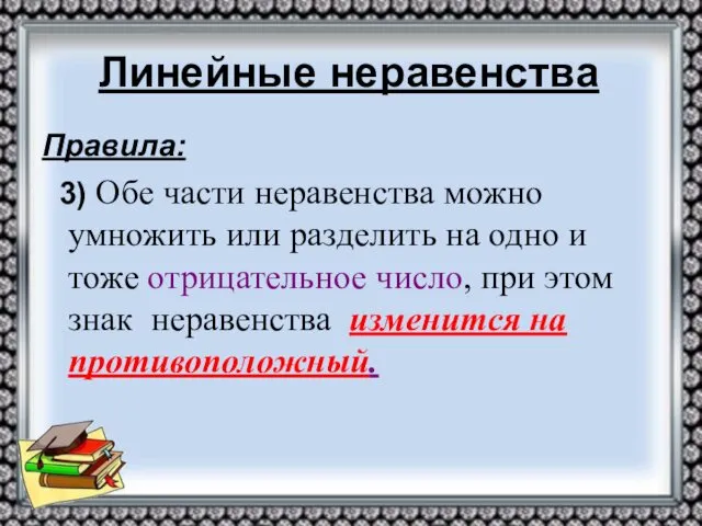 Линейные неравенства Правила: 3) Обе части неравенства можно умножить или