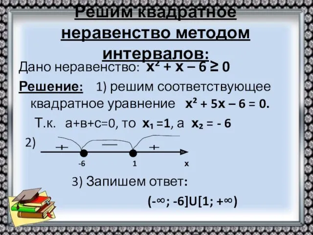 Решим квадратное неравенство методом интервалов: Дано неравенство: х² + х