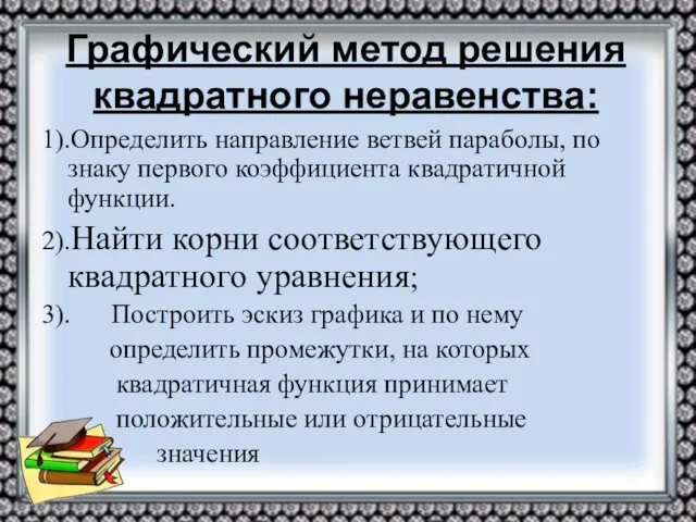 Графический метод решения квадратного неравенства: 1).Определить направление ветвей параболы, по