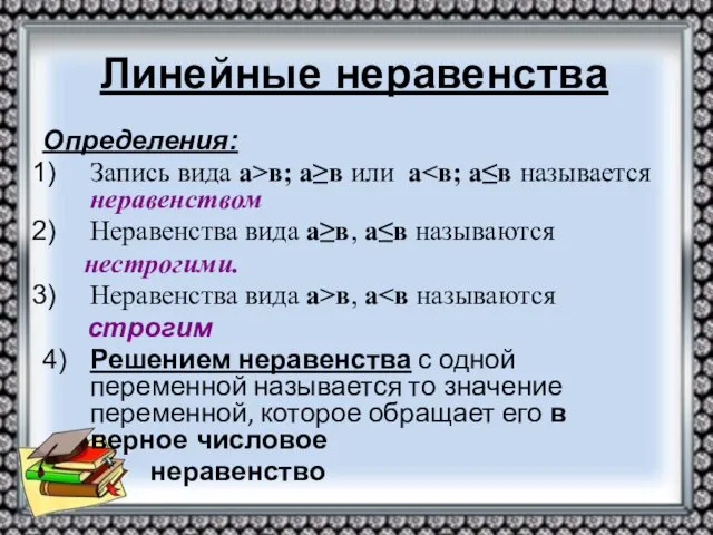 Линейные неравенства Определения: Запись вида а>в; а≥в или а Неравенства