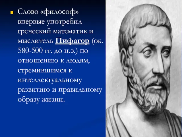 Слово «философ» впервые употребил греческий математик и мыслитель Пифагор (ок.