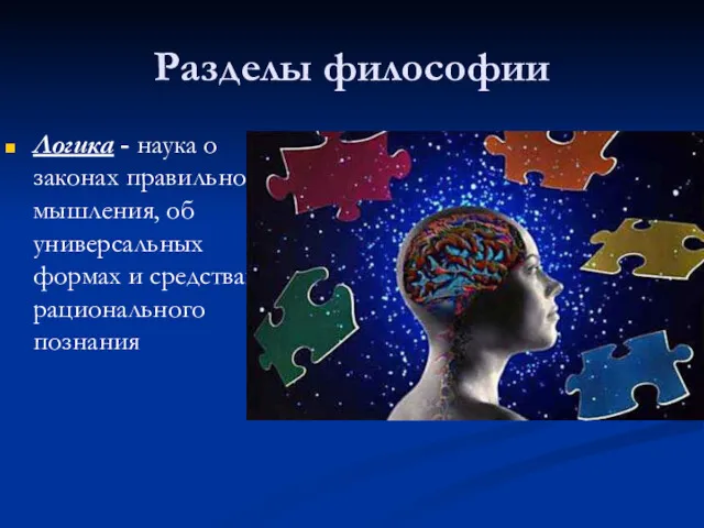 Разделы философии Логика - наука о законах правильного мышления, об универсальных формах и средствах рационального познания